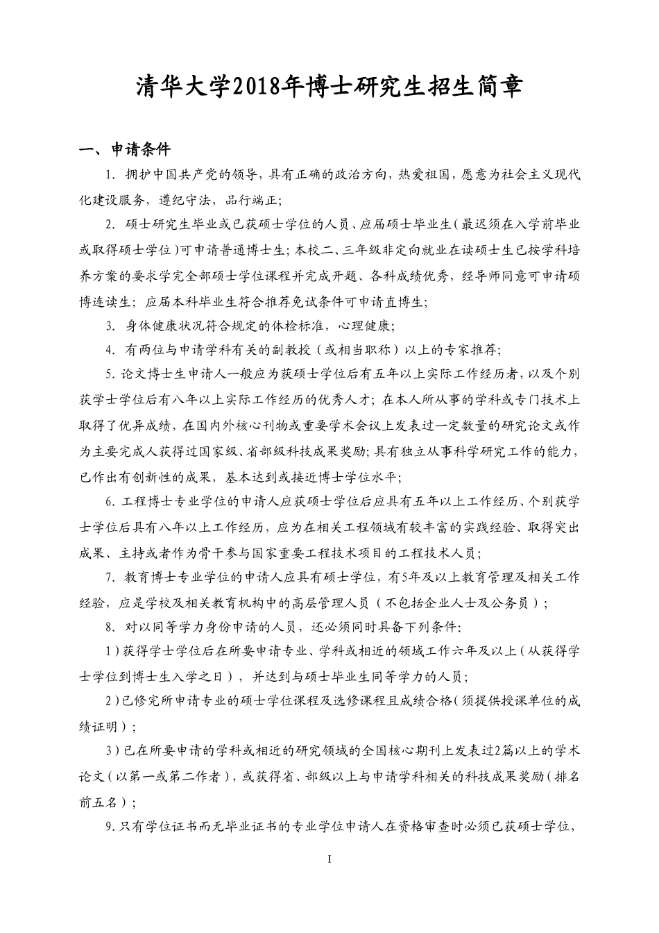 清华大学2018年博士研究生招生简章_第1页