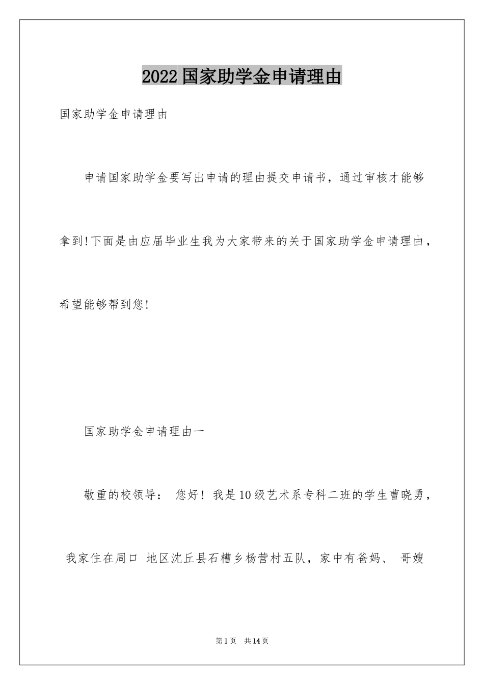 2024国家助学金申请理由_第1页