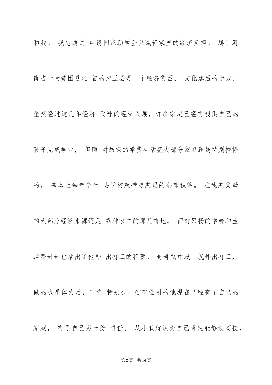 2024国家助学金申请理由_第2页
