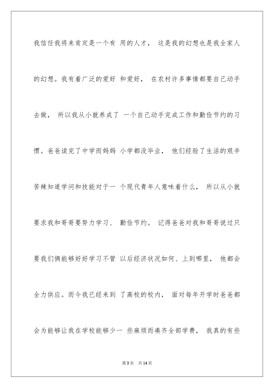 2024国家助学金申请理由_第3页