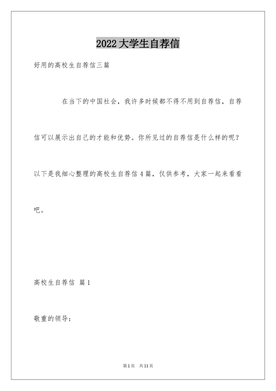 2024大学生自荐信_36_第1页