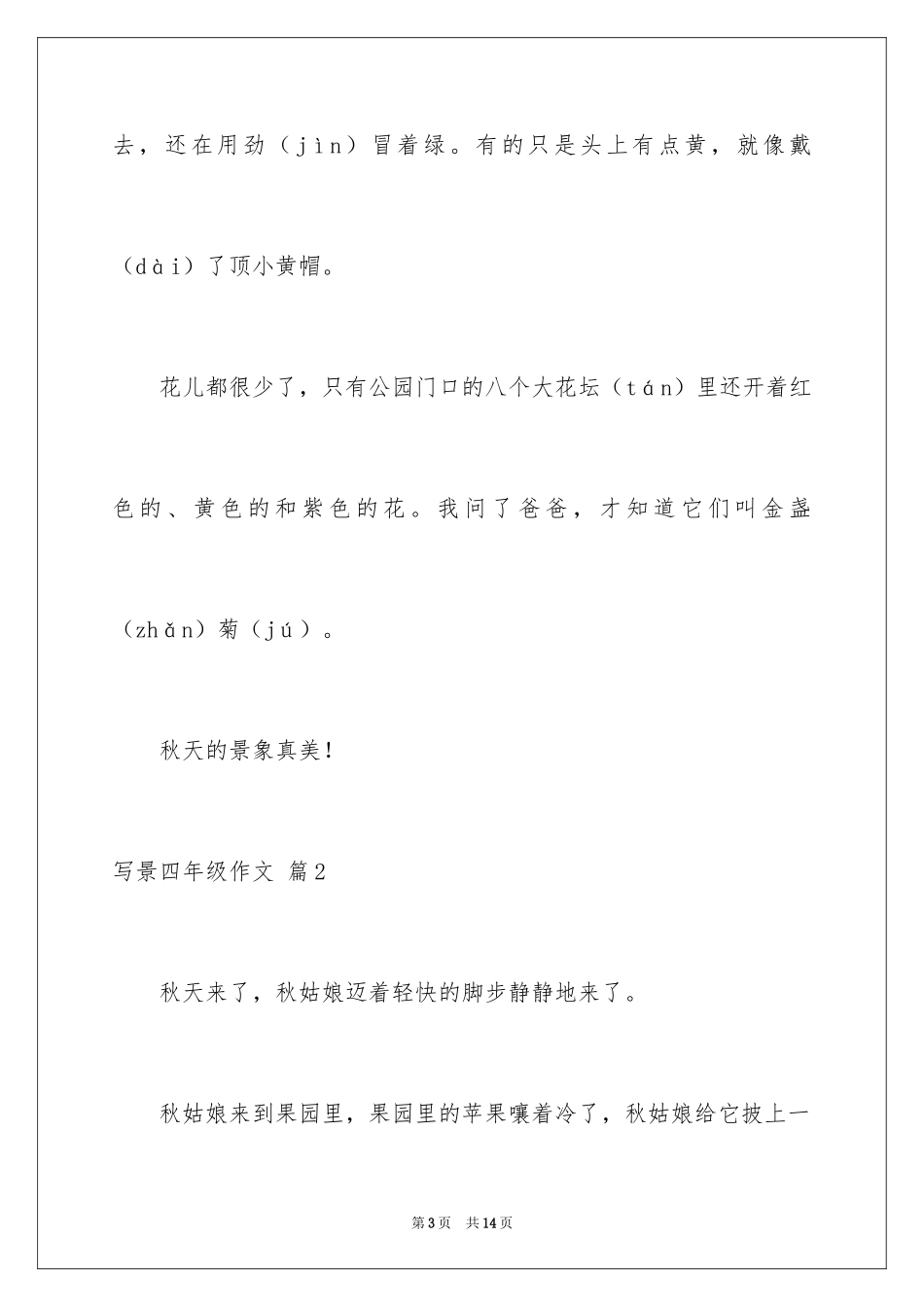 2024写景四年级作文_4_第3页
