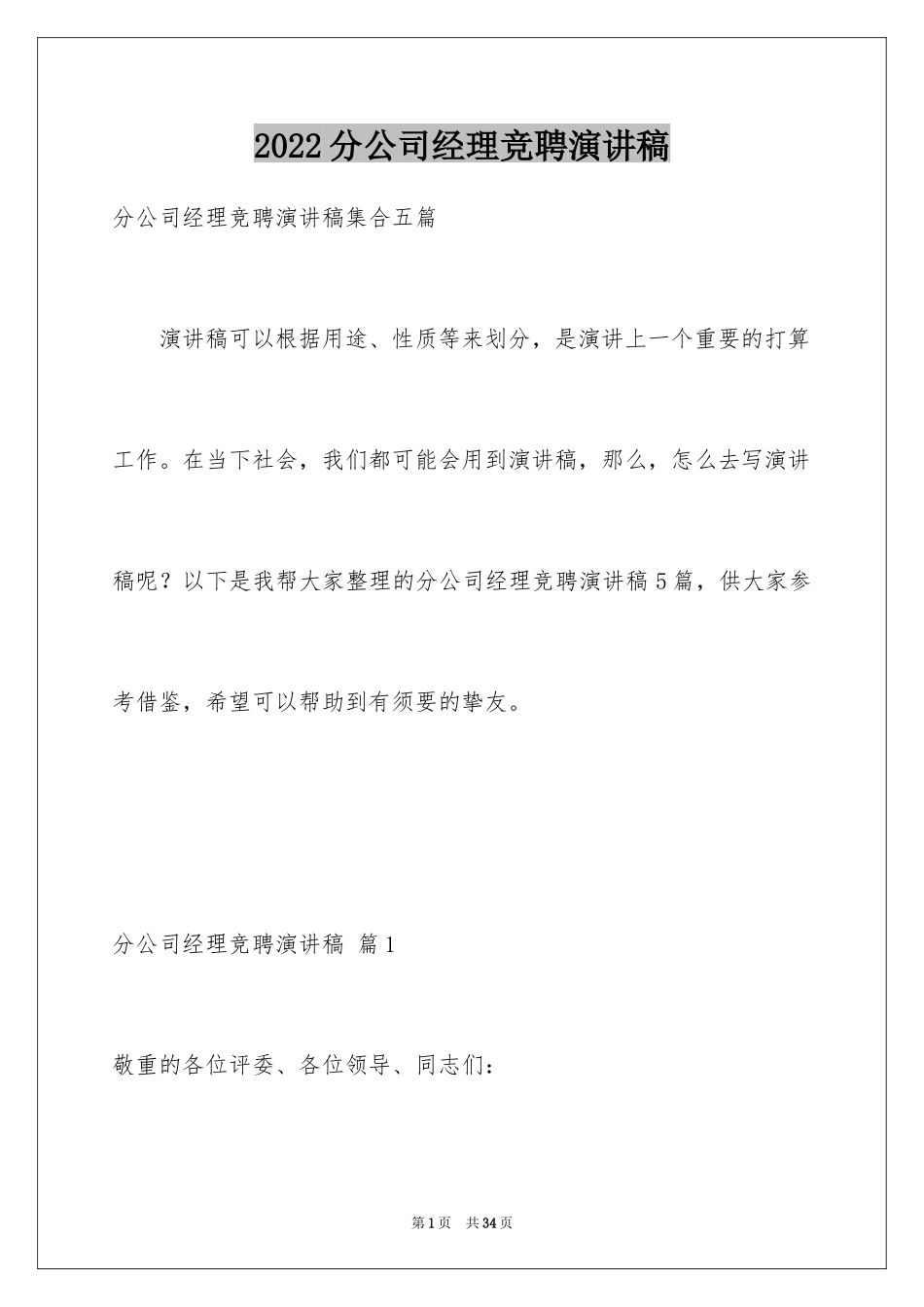 2024分公司经理竞聘演讲稿_3_第1页