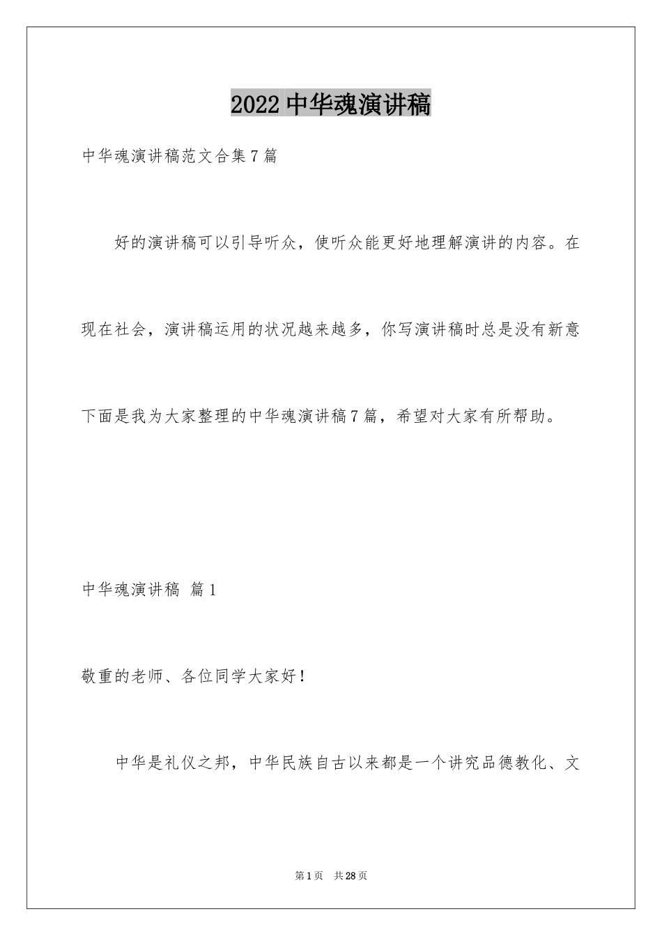 2024中华魂演讲稿_962_第1页