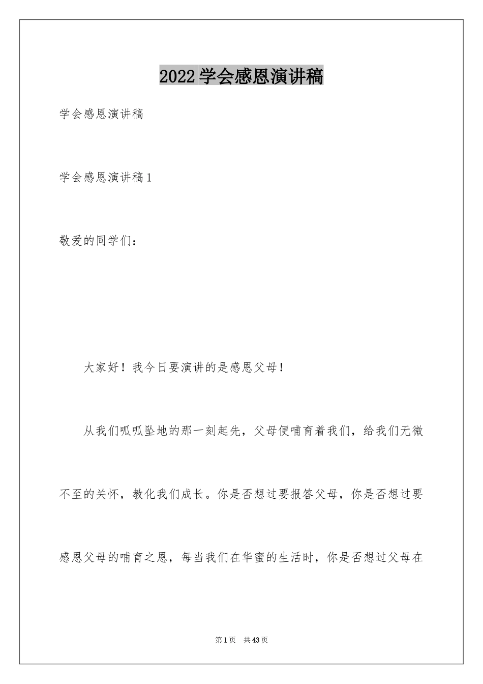 2024学会感恩演讲稿_237_第1页