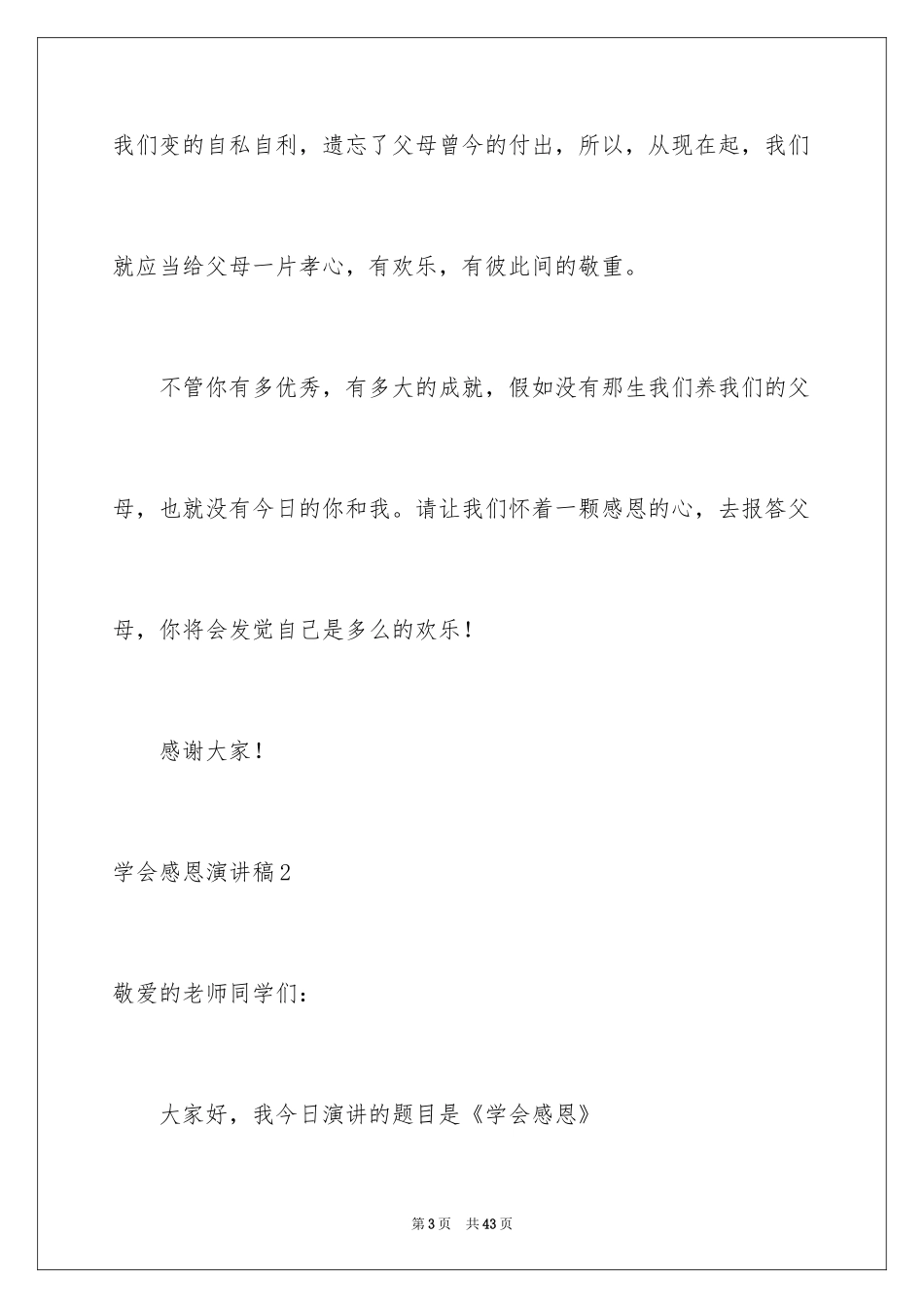2024学会感恩演讲稿_237_第3页