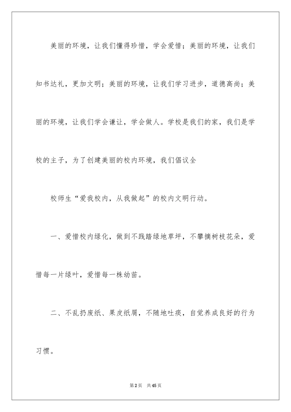 2024保护校园环境倡议书_9_第2页