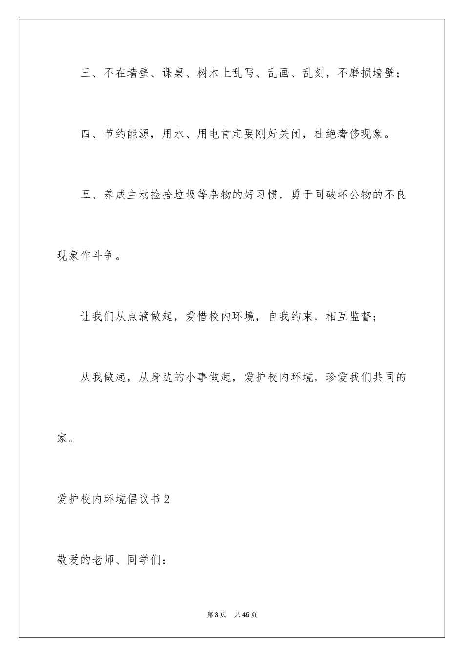 2024保护校园环境倡议书_9_第3页