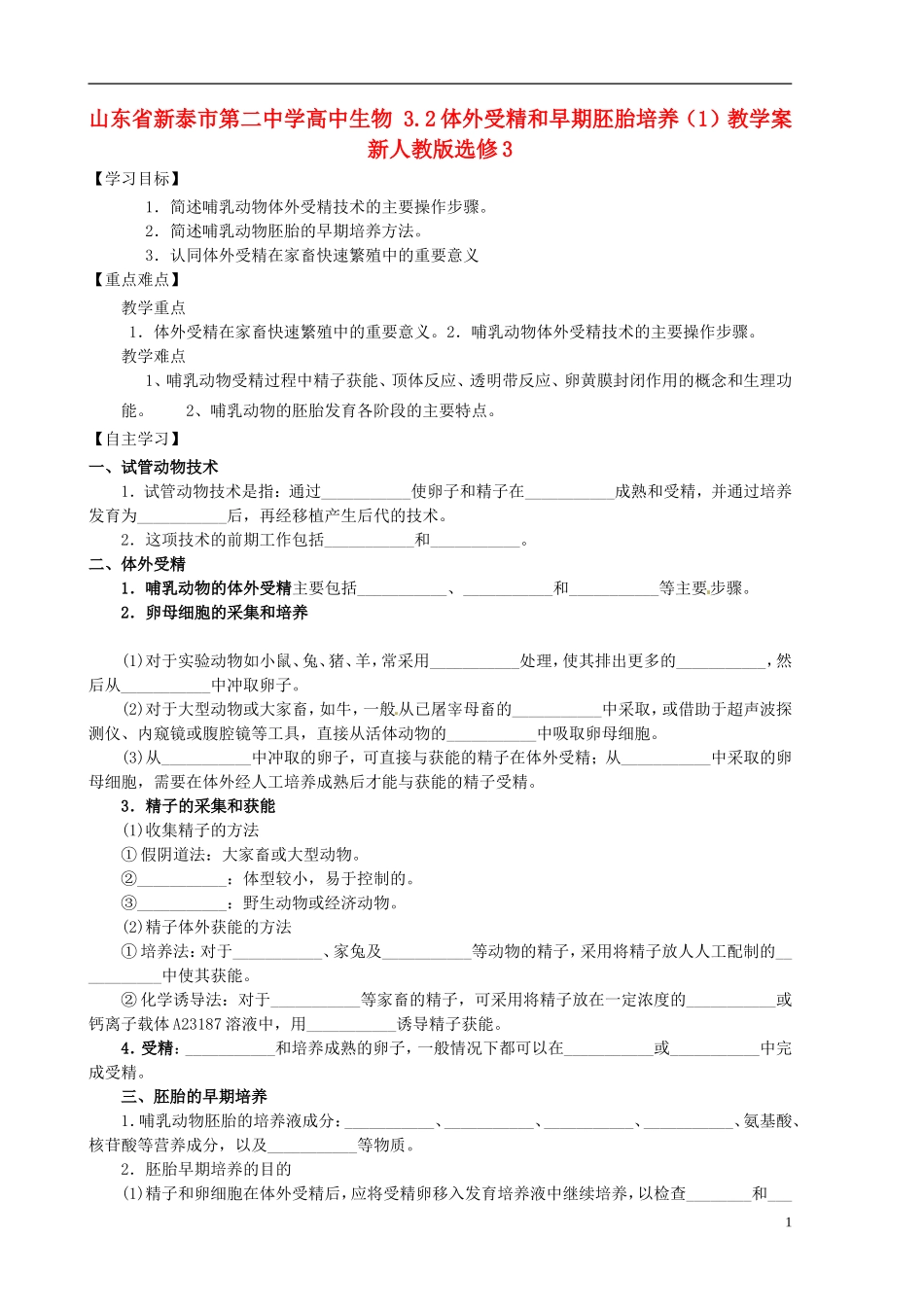 山东省新泰市第二中学高中生物 3.2体外受精和早期胚胎培养（1）教学案 新人教版选修3_第1页