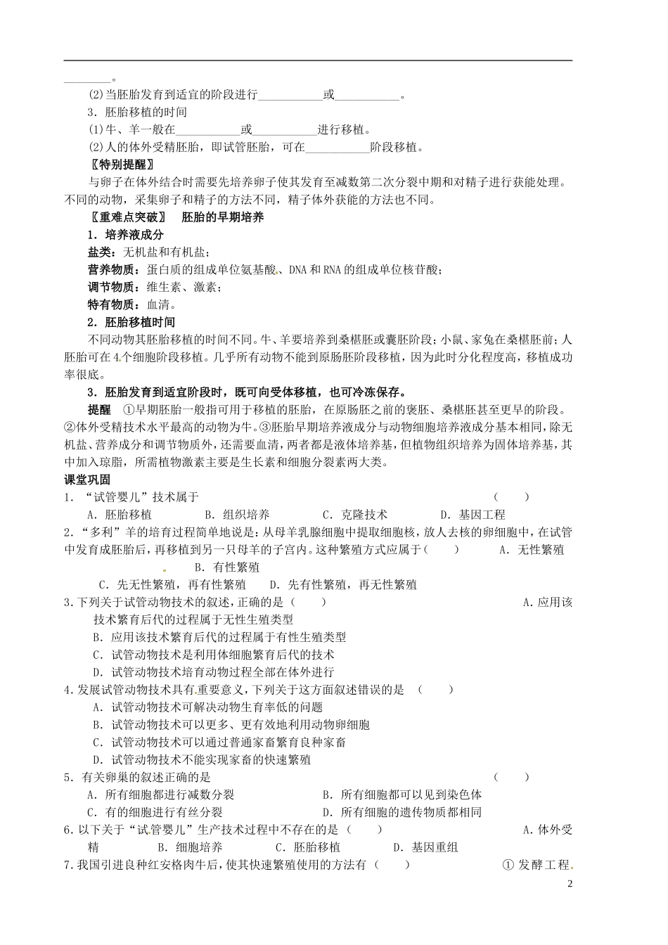 山东省新泰市第二中学高中生物 3.2体外受精和早期胚胎培养（1）教学案 新人教版选修3_第2页