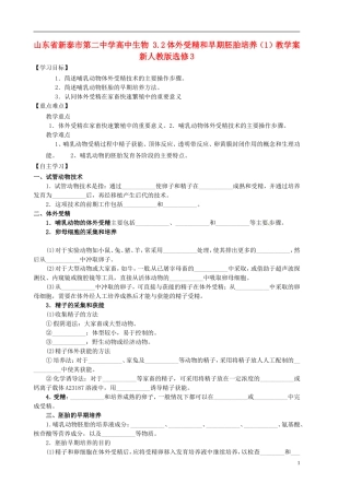 山东省新泰市第二中学高中生物 3.2体外受精和早期胚胎培养（1）教学案 新人教版选修3