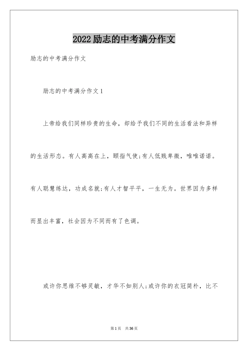 2024励志的中考满分作文_2_第1页