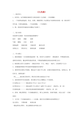 四年级语文上册《九色鹿》教学设计4 苏教版