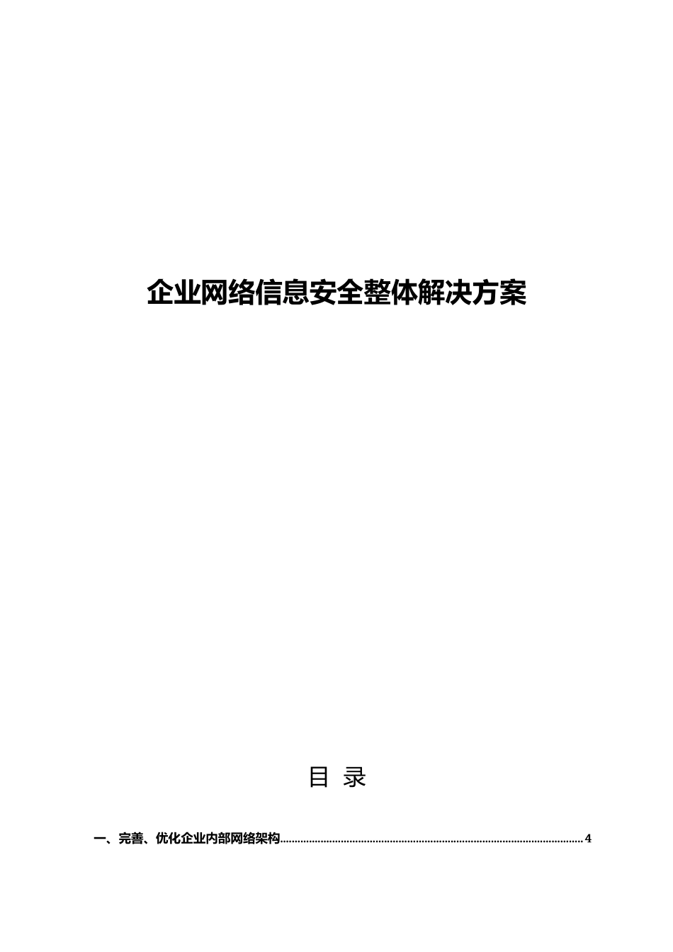 企业网络信息安全整体解决方案_第1页