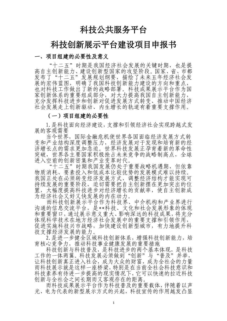 科技创新展示平台建设项目申报书_第1页