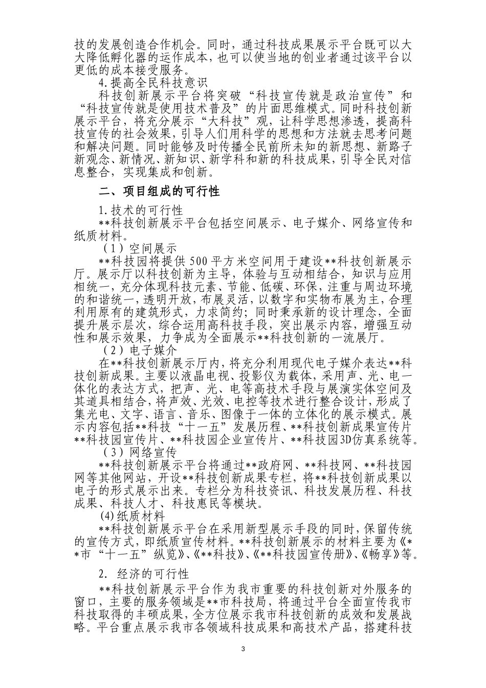 科技创新展示平台建设项目申报书_第3页