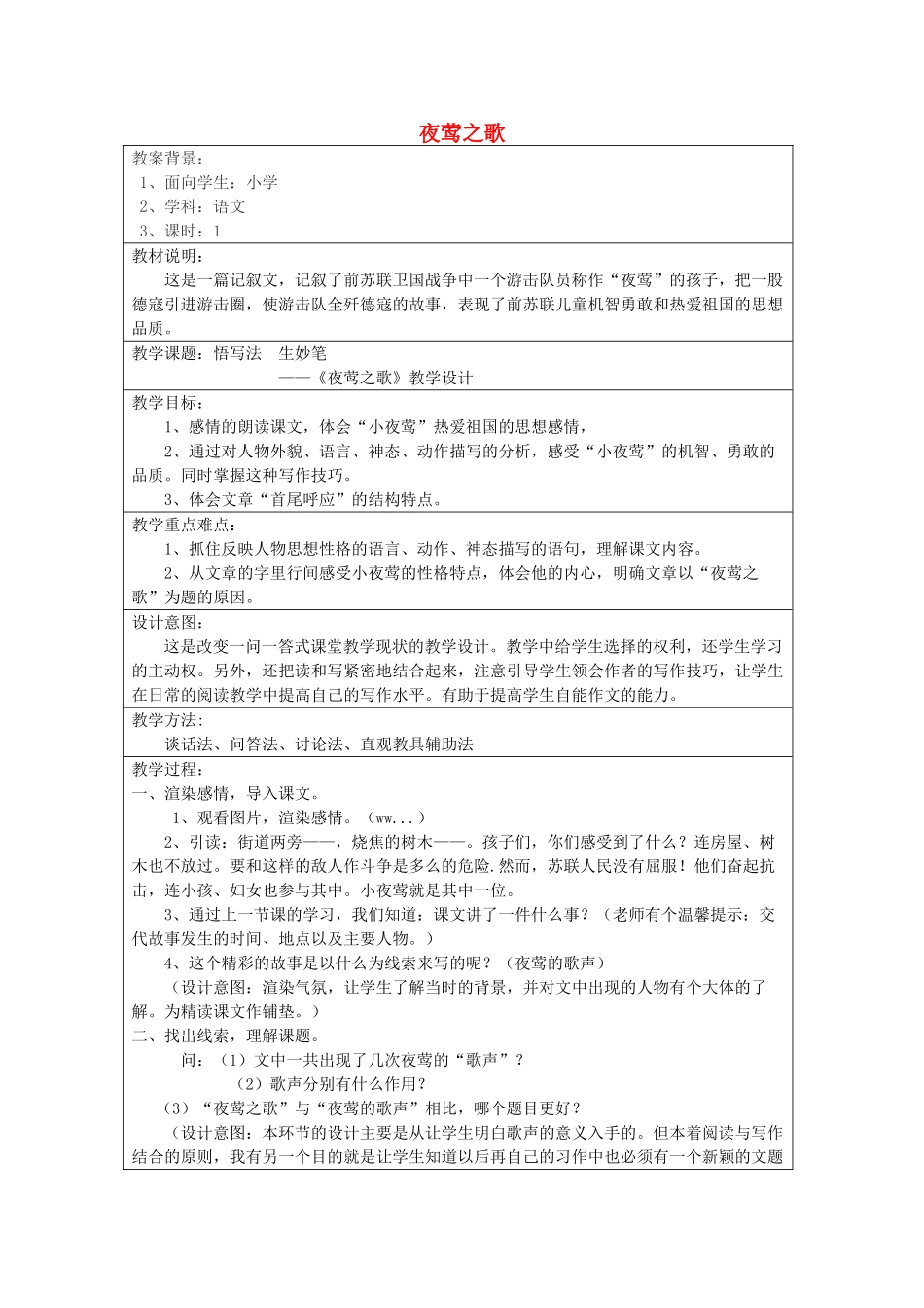 六年级语文上册 6.2 夜莺之歌教案1 北师大版-北师大版小学六年级上册语文教案_第1页