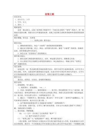 六年级语文上册 6.2 夜莺之歌教案1 北师大版-北师大版小学六年级上册语文教案