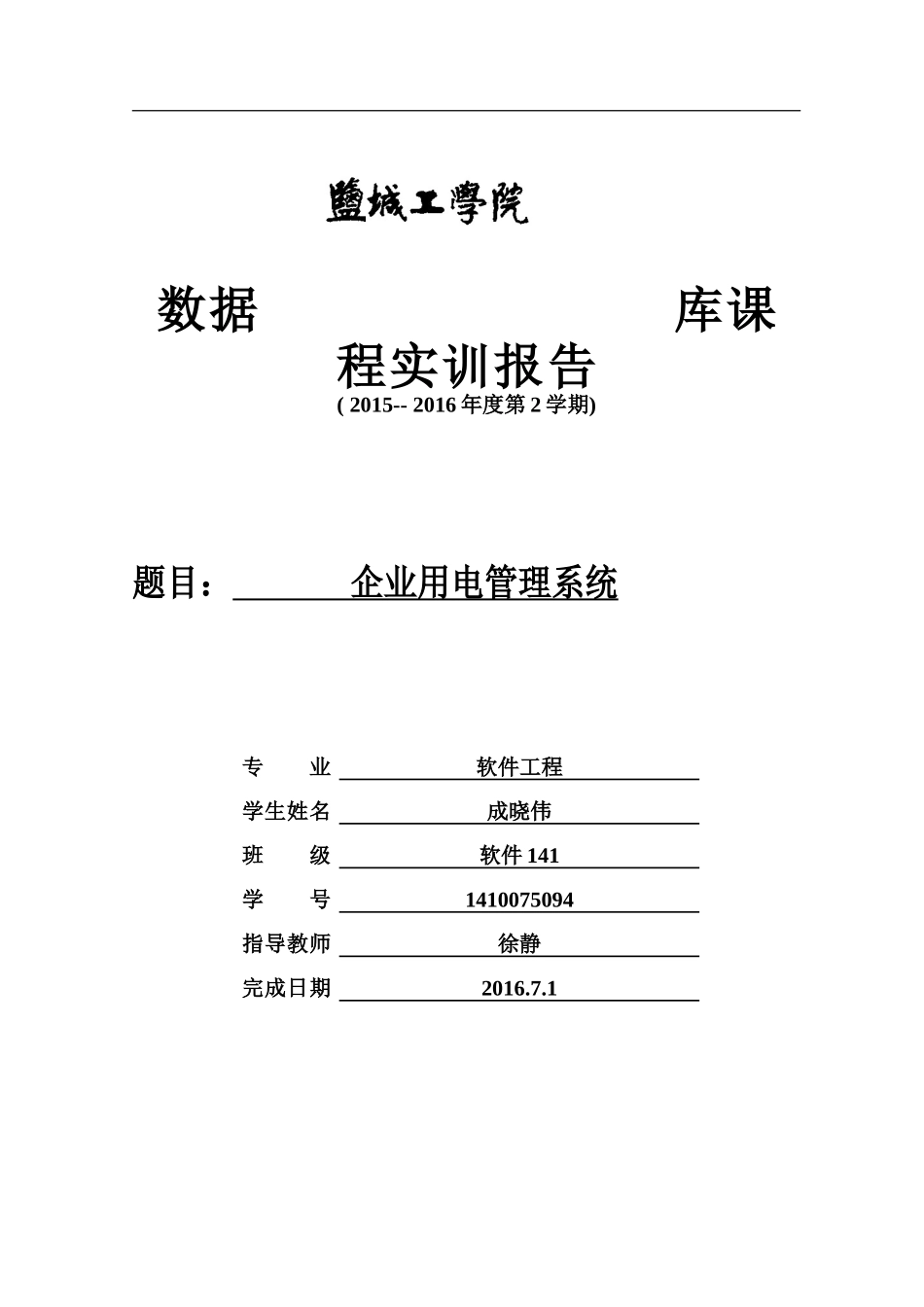 企业用电管理系统设计_第1页