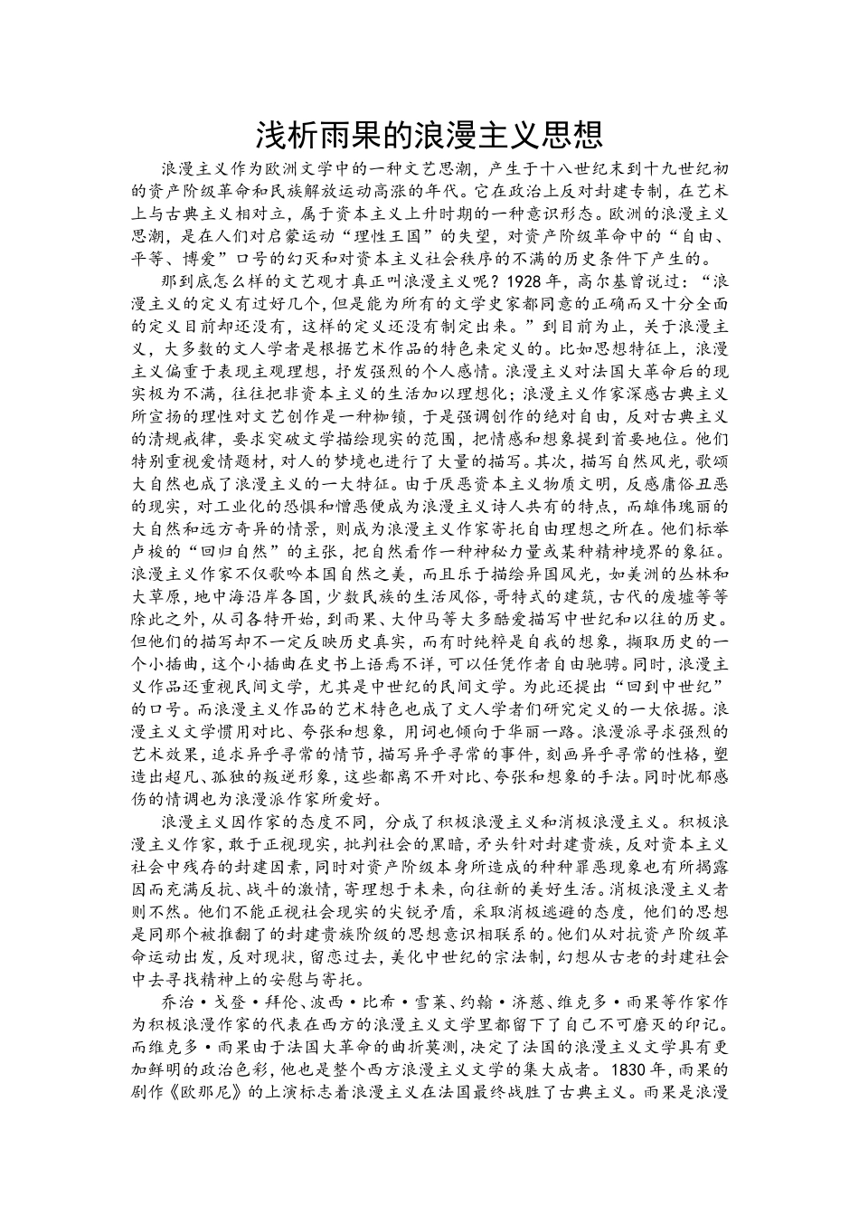 浅析雨果的浪漫主义思想_第1页
