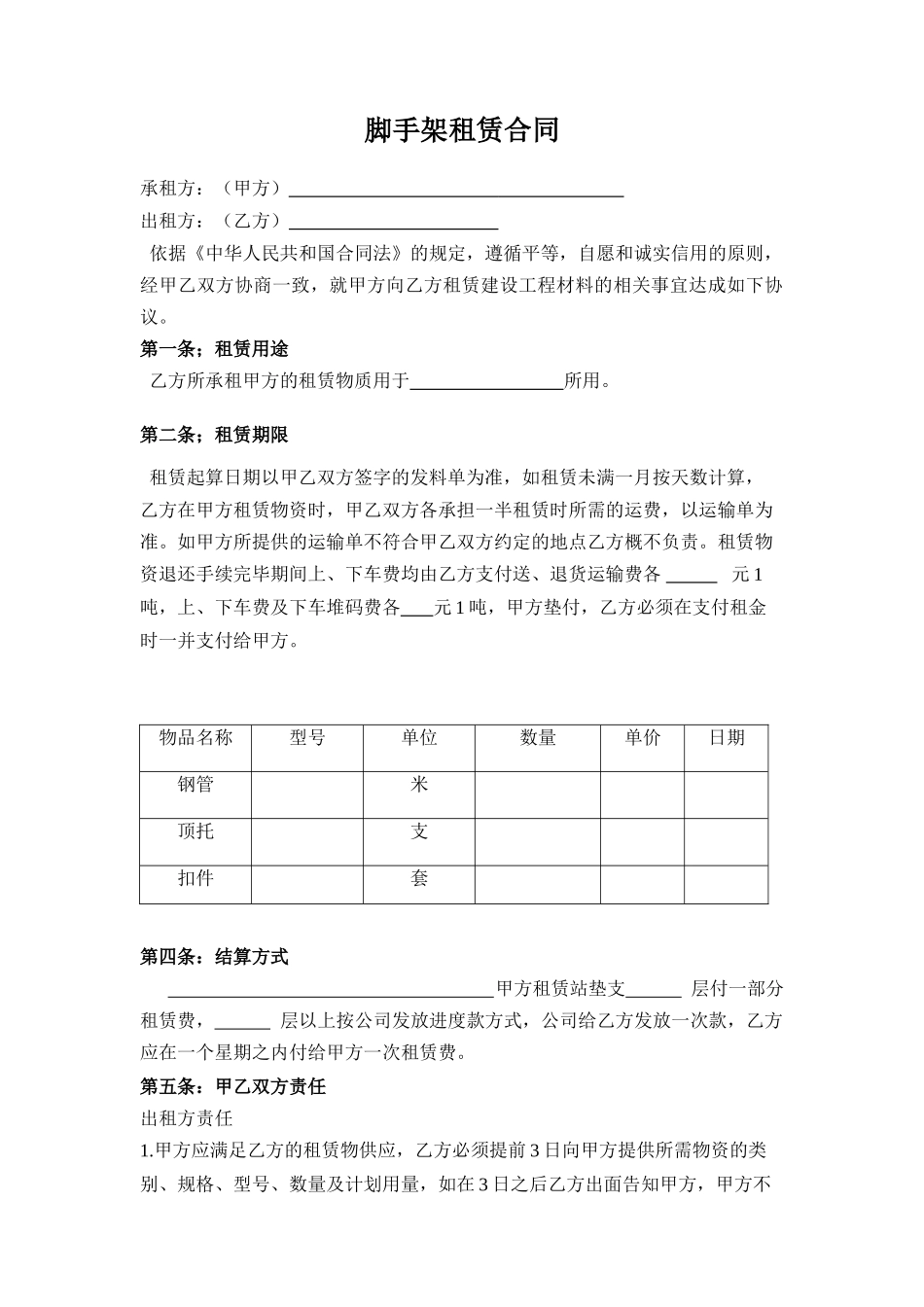 脚手架租赁合同_第1页