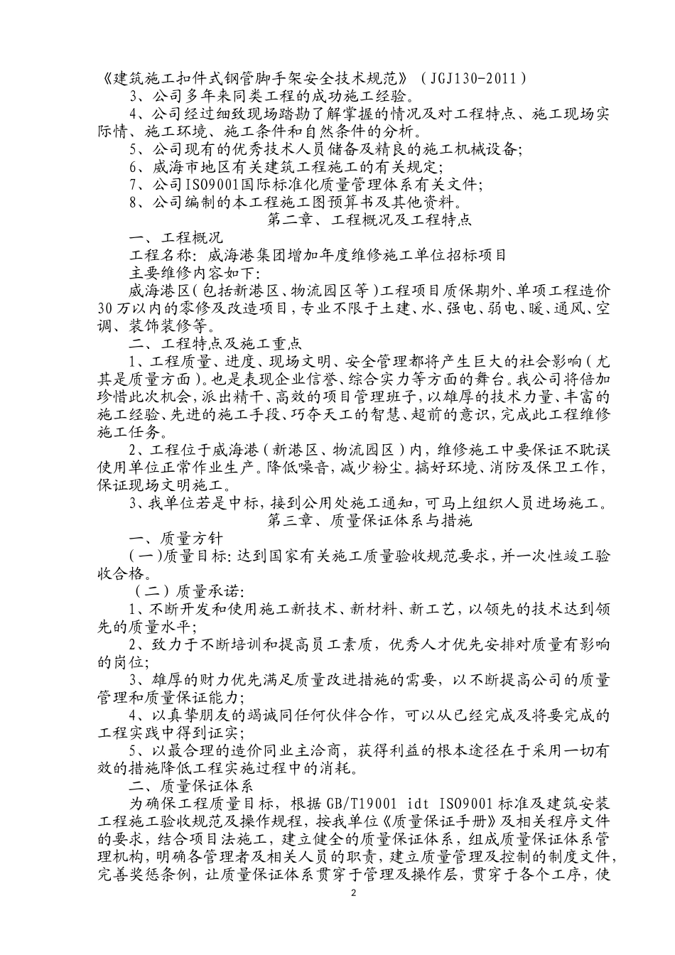 零星维修施工组织设计_第3页