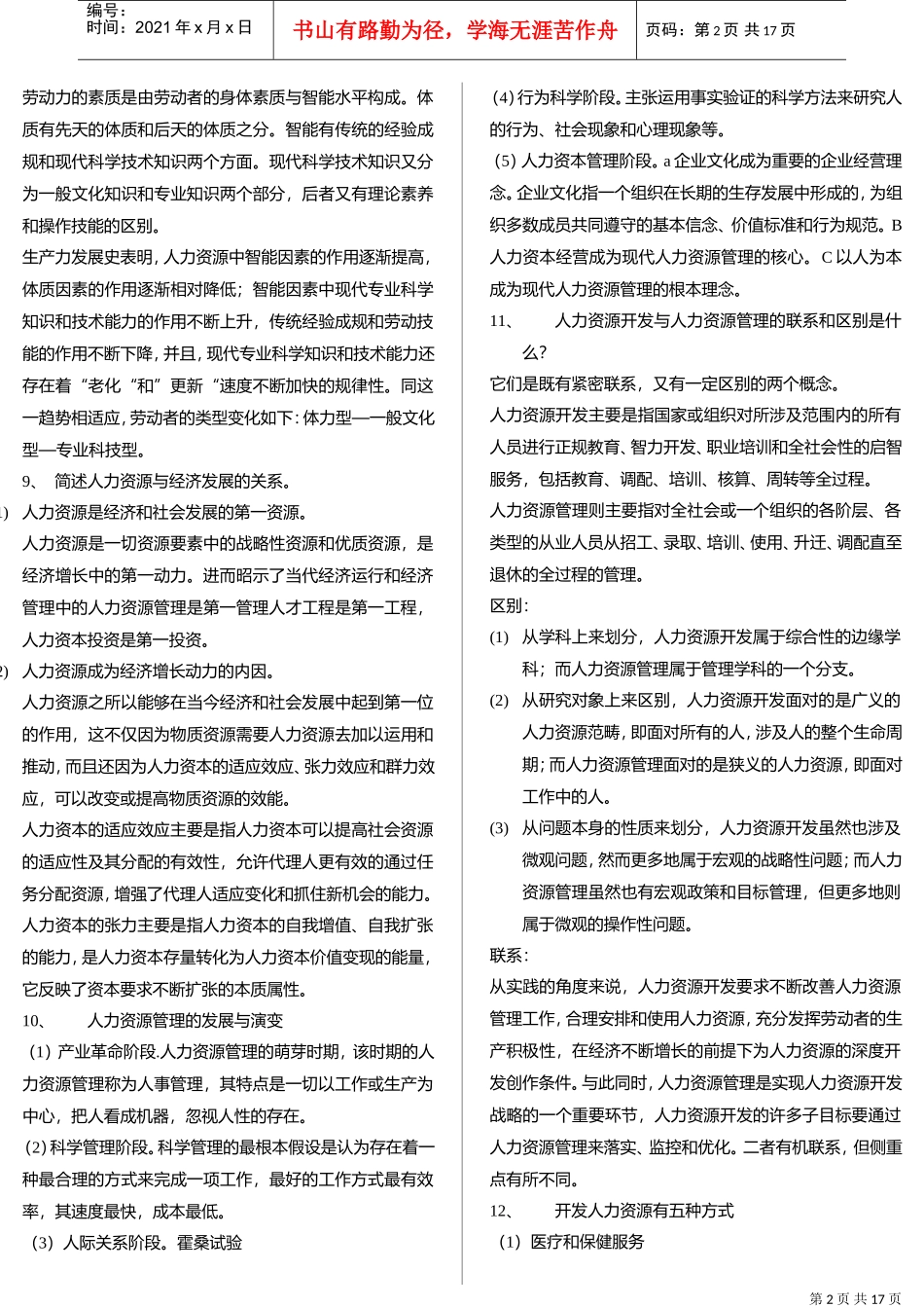 人力资源开发与管理自考重点解析_第2页