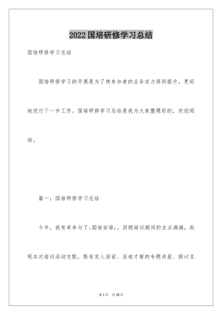 2024国培研修学习总结