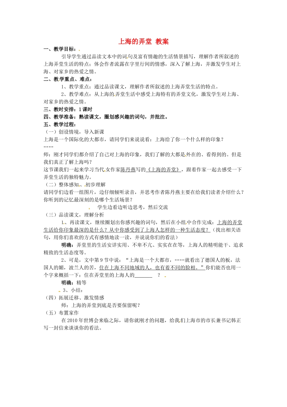 六年级语文下册 第33课《上海的弄堂》教案 上海版五四制_第1页