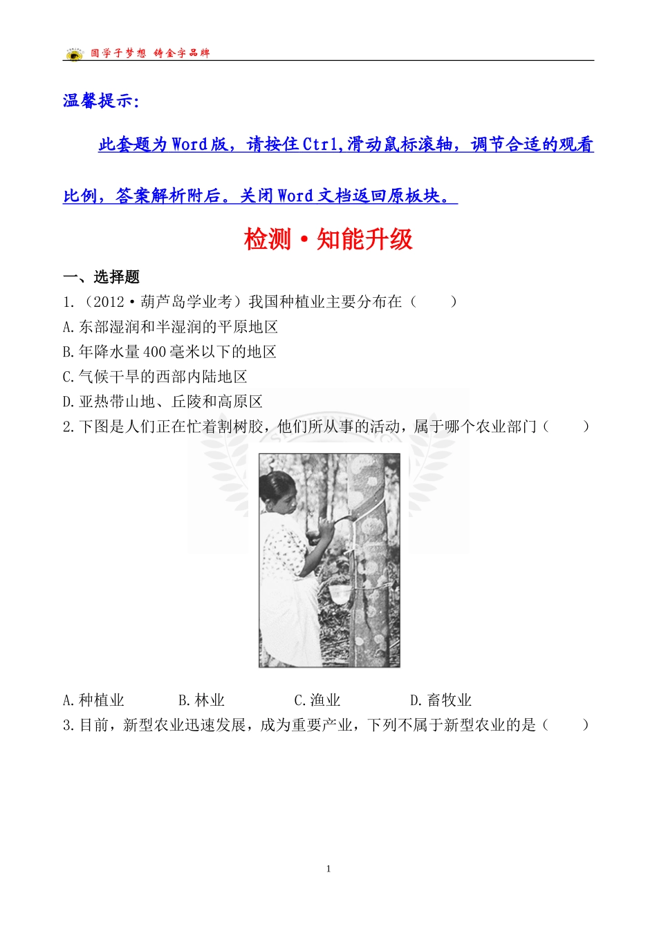 中考地理检测·知能升级第十三章第二讲_第1页