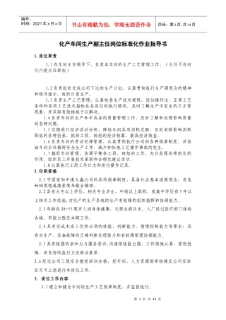 车间生产副主任岗位说明书
