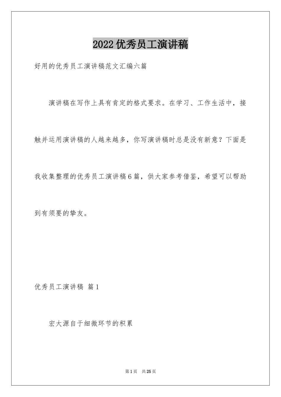 2024优秀员工演讲稿_2669_第1页