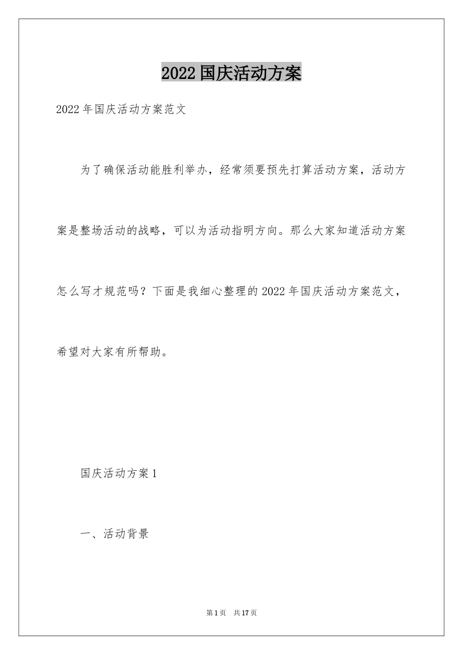 2024国庆活动方案_124_第1页