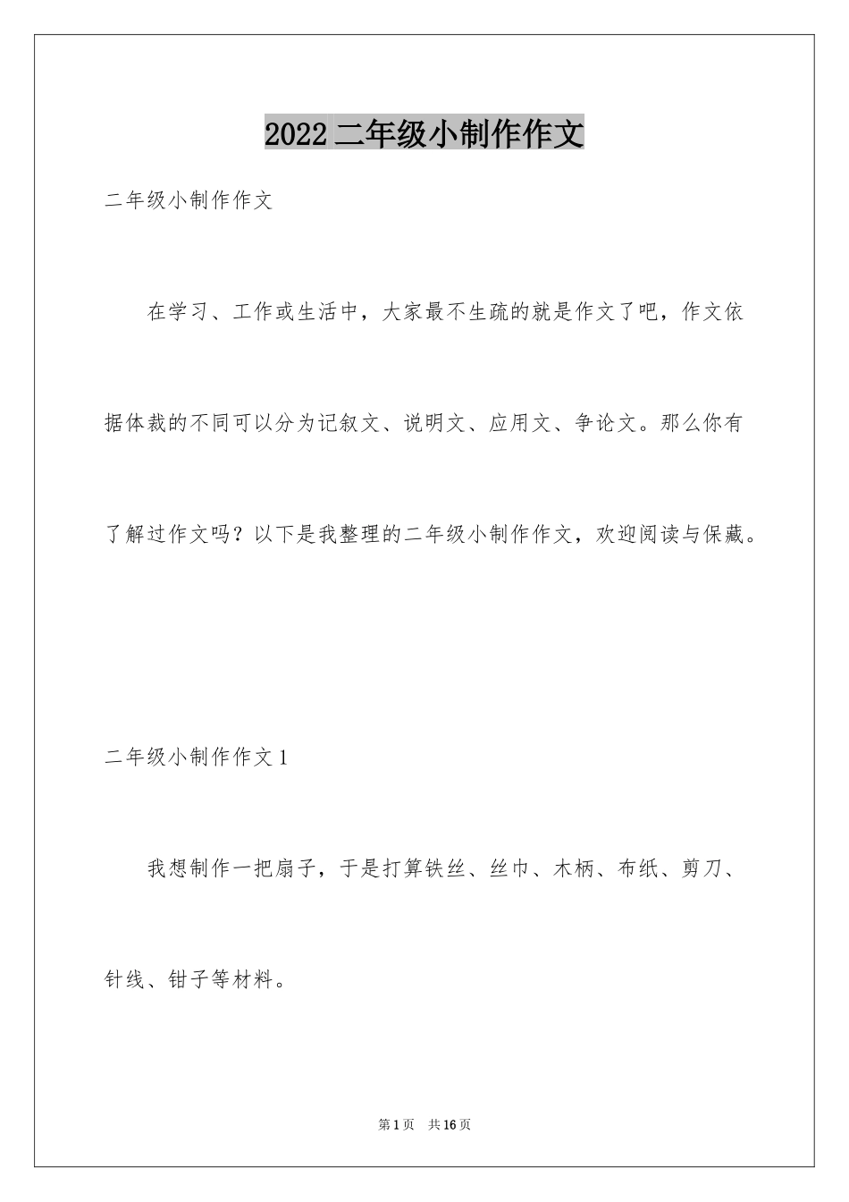 2024二年级小制作作文_第1页