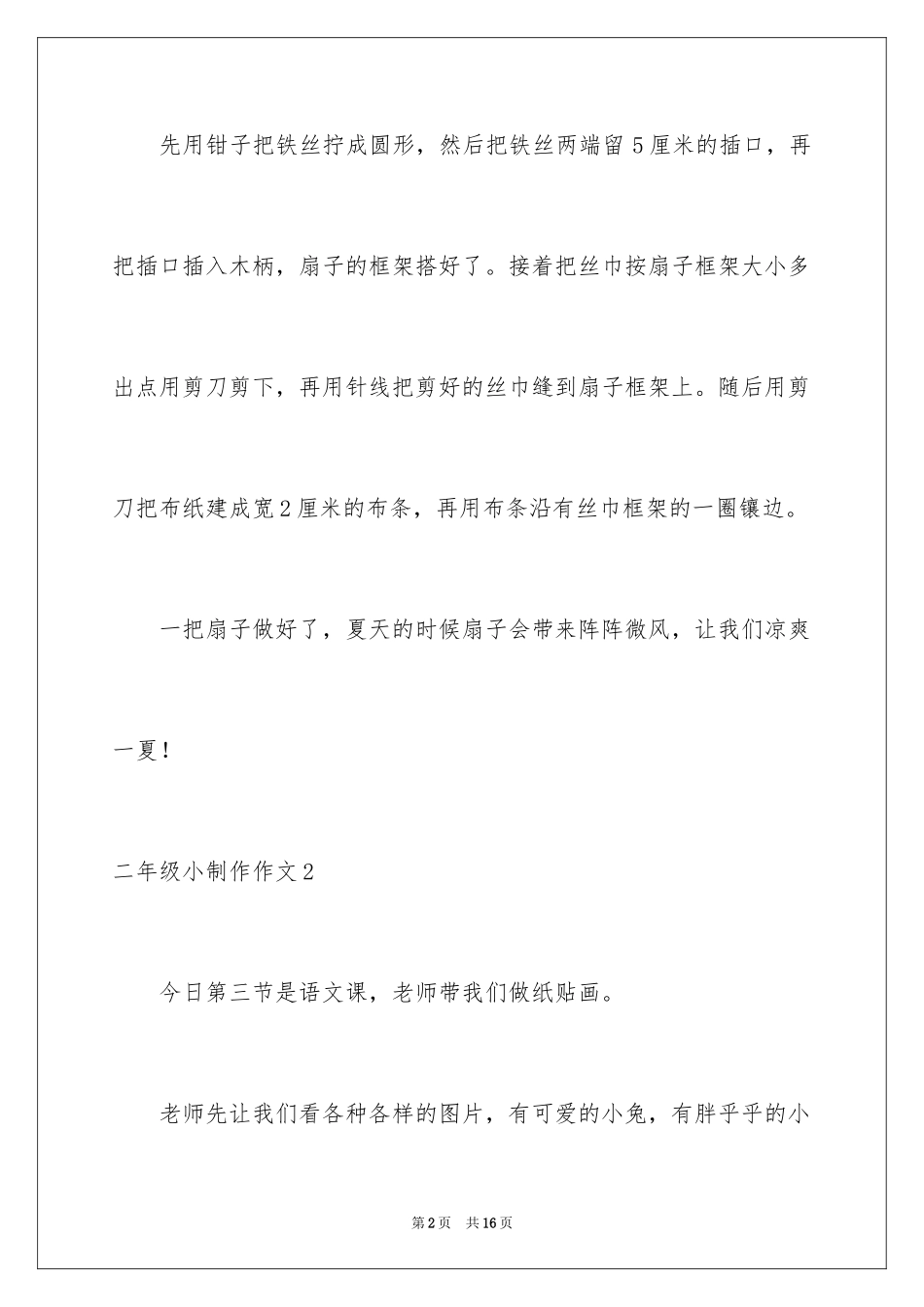 2024二年级小制作作文_第2页