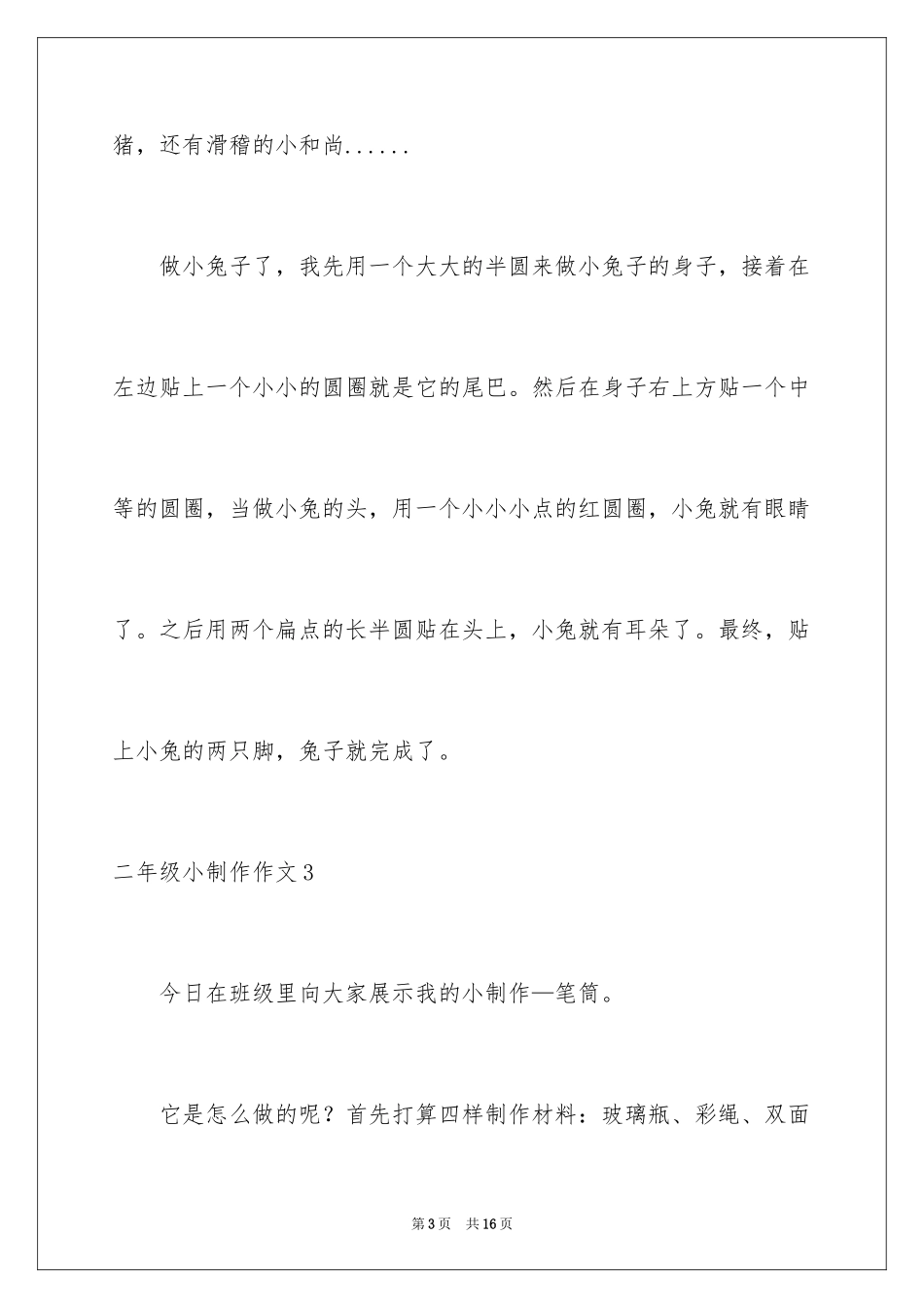 2024二年级小制作作文_第3页