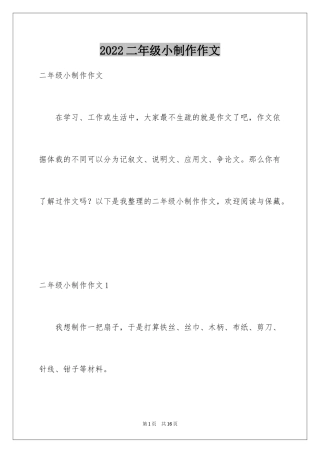 2024二年级小制作作文