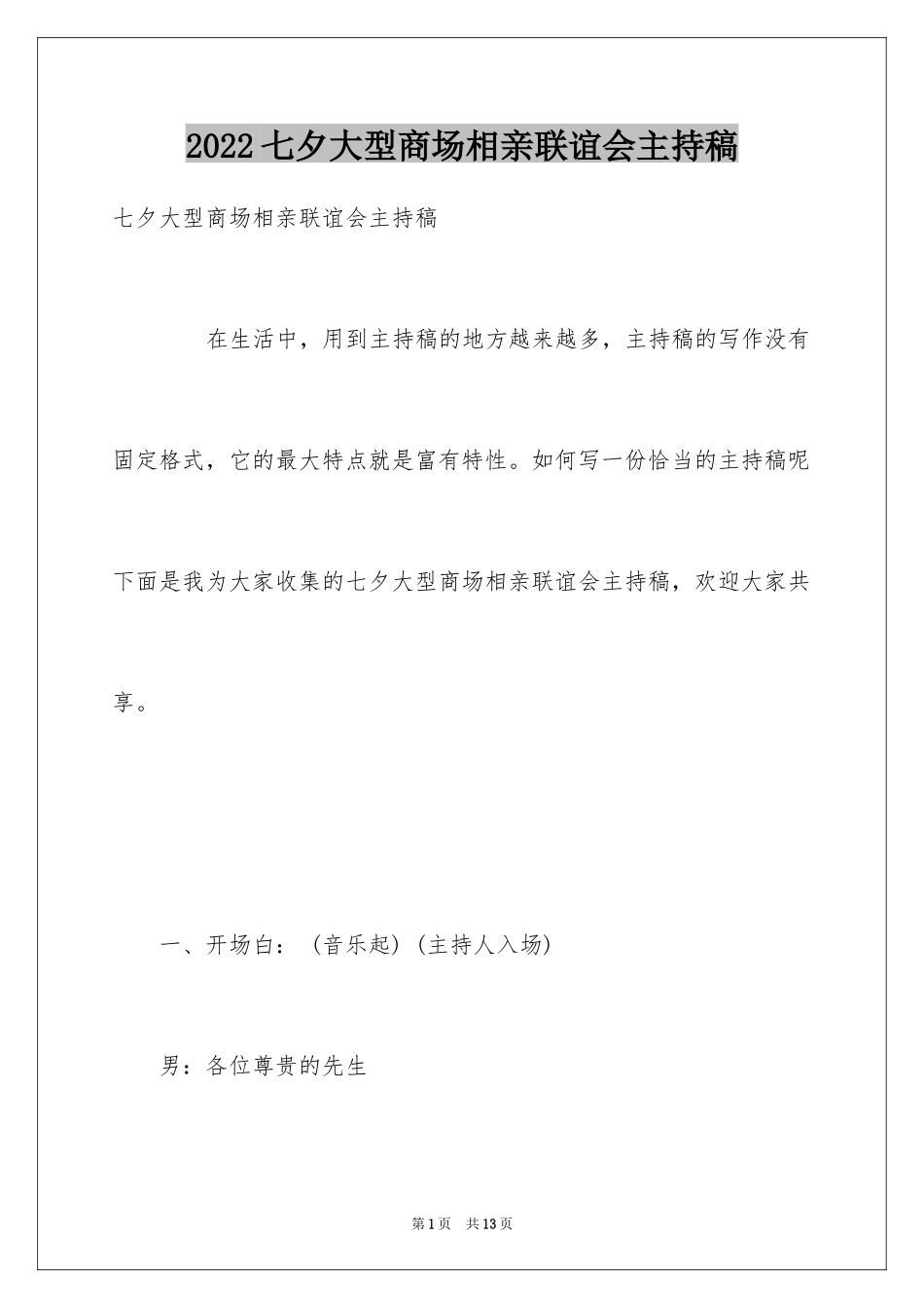 2024七夕大型商场相亲联谊会主持稿_第1页