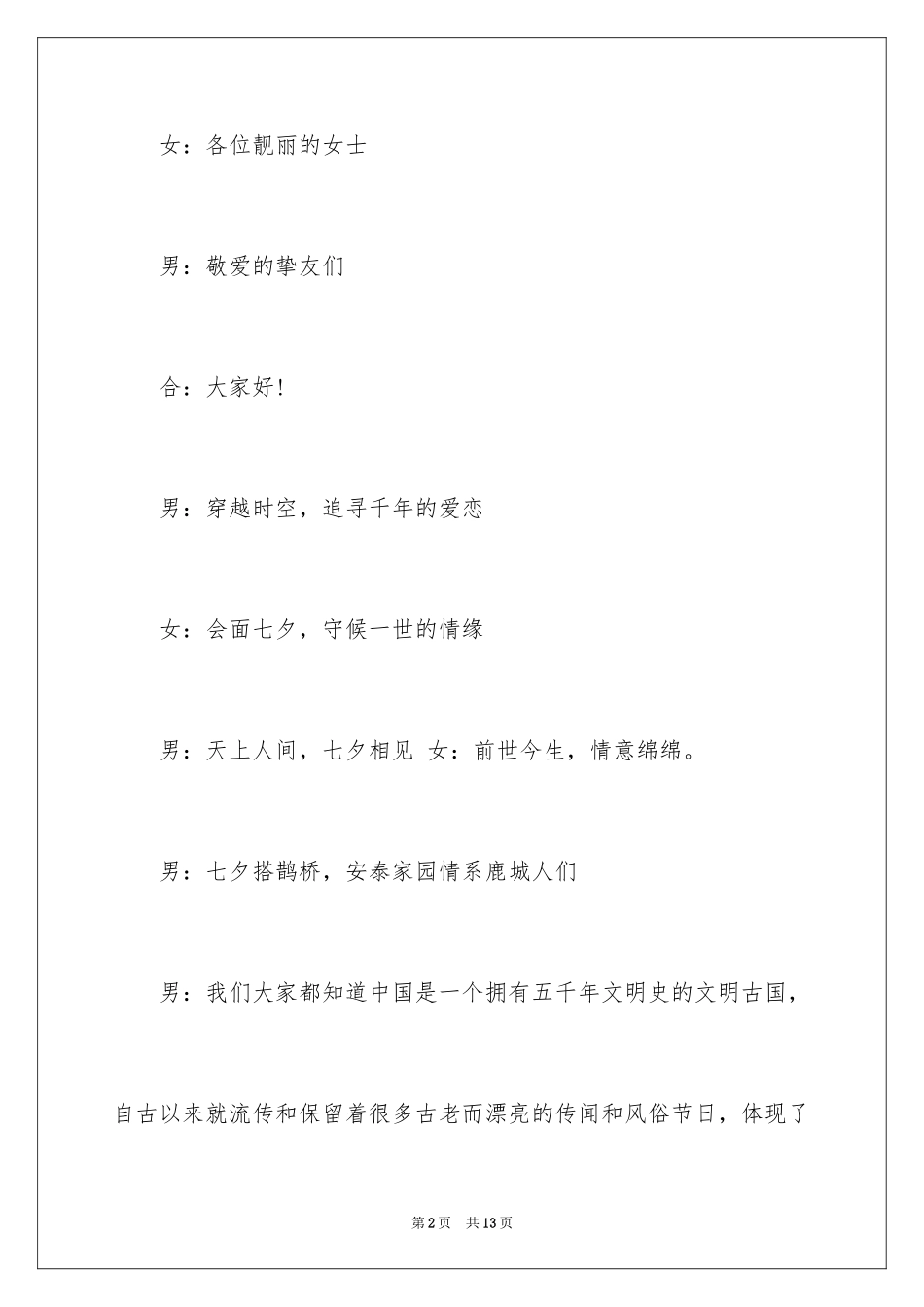 2024七夕大型商场相亲联谊会主持稿_第2页