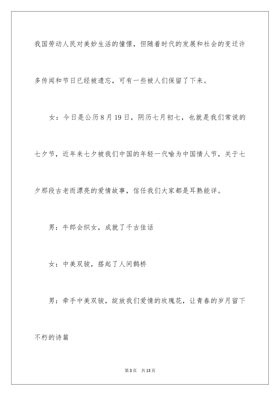 2024七夕大型商场相亲联谊会主持稿_第3页
