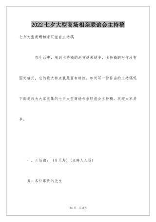 2024七夕大型商场相亲联谊会主持稿