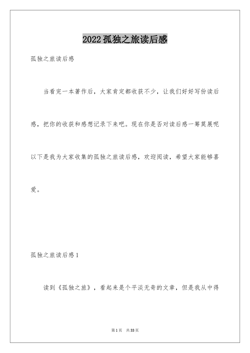 2024孤独之旅读后感_1_第1页