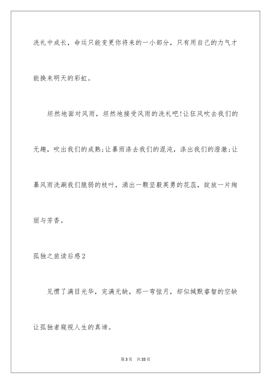 2024孤独之旅读后感_1_第3页