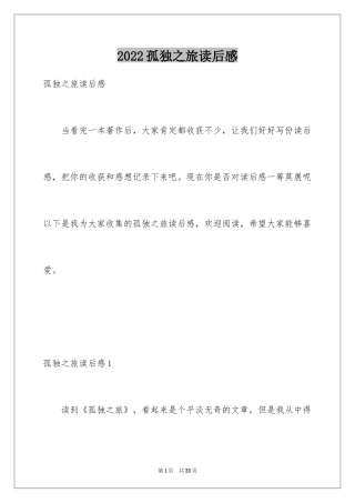 2024孤独之旅读后感_1