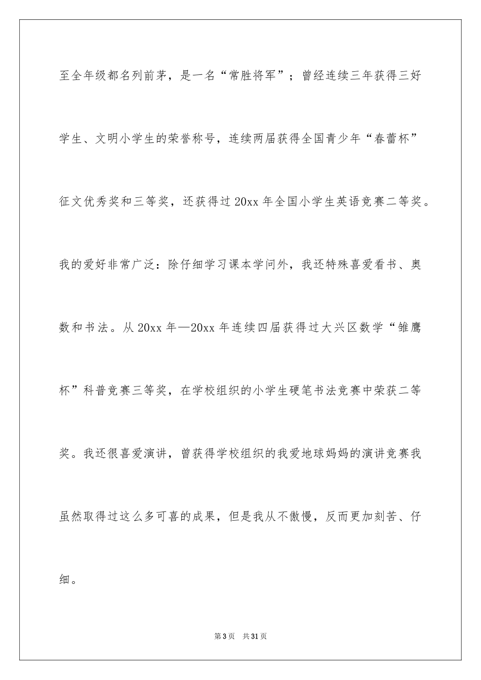 2024三好学生主要事迹材料_2_第3页