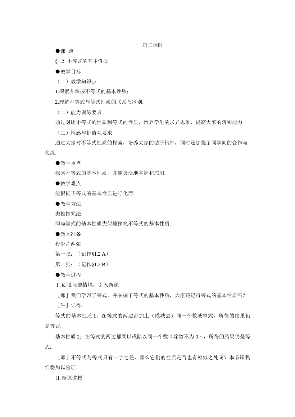 示范教案一1.2  不等式的基本性质_第1页