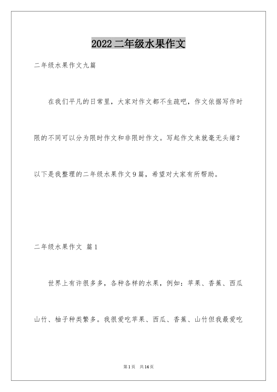 2024二年级水果作文_7_第1页