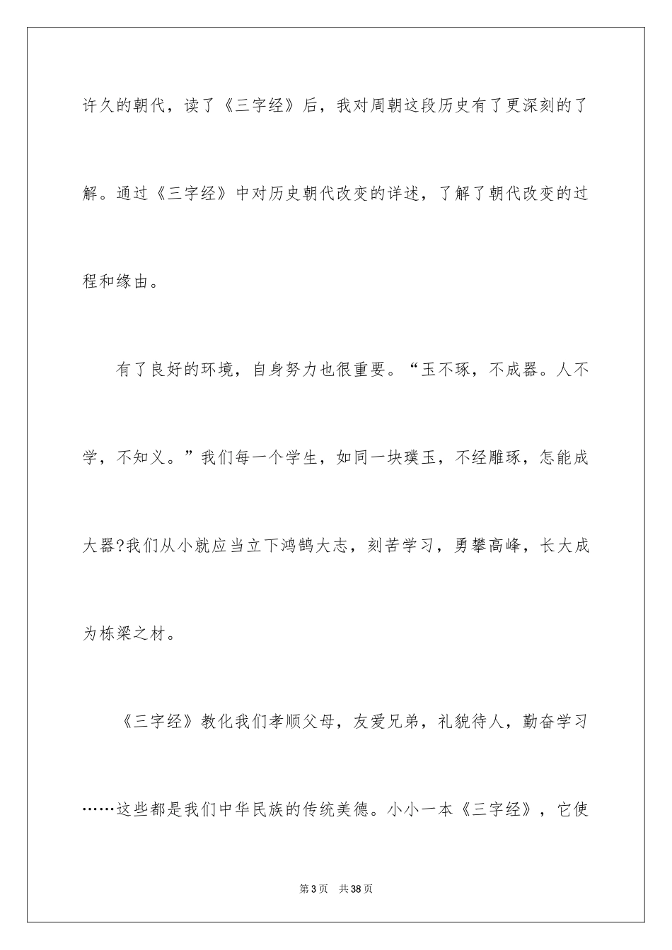 2024《三字经》读后感_第3页