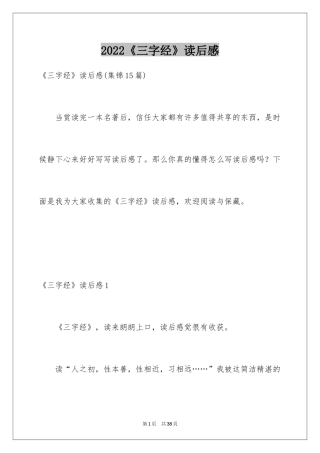 2024《三字经》读后感