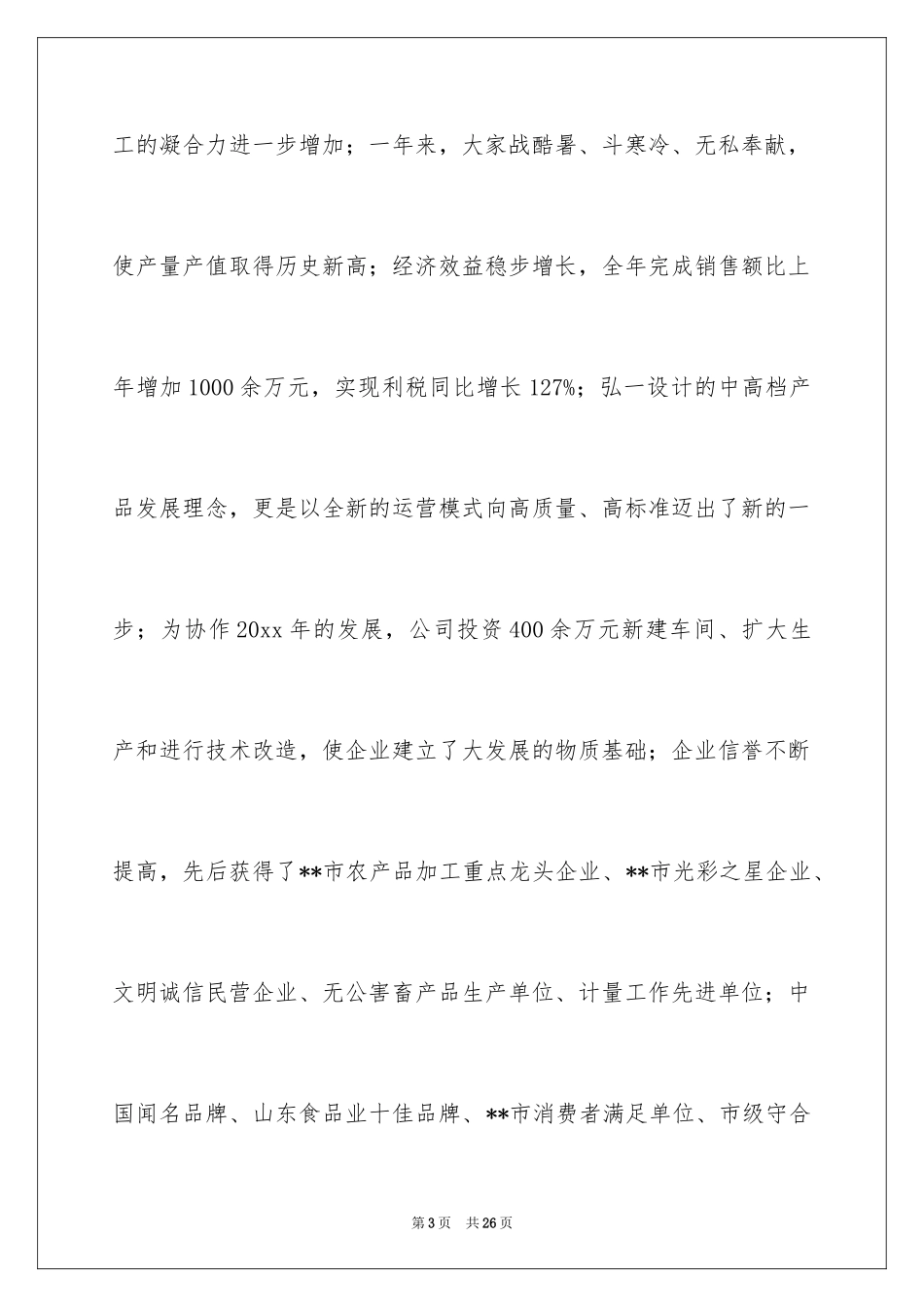 2024公司新年慰问信_23_第3页